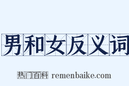 男和女反义词是什么意思的图片